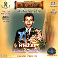 ธานินทร์ อินทรเทพ - คนสวย-web1